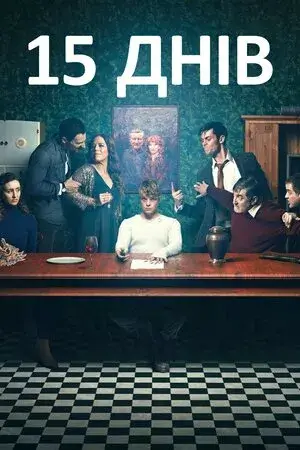 15 днів онлайн