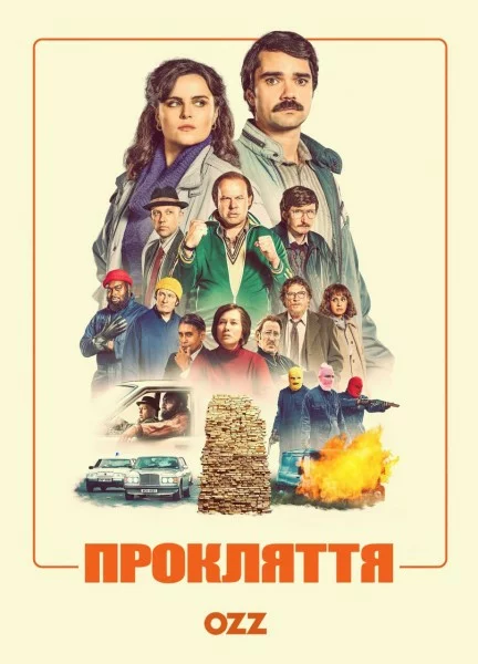 Прокляття онлайн