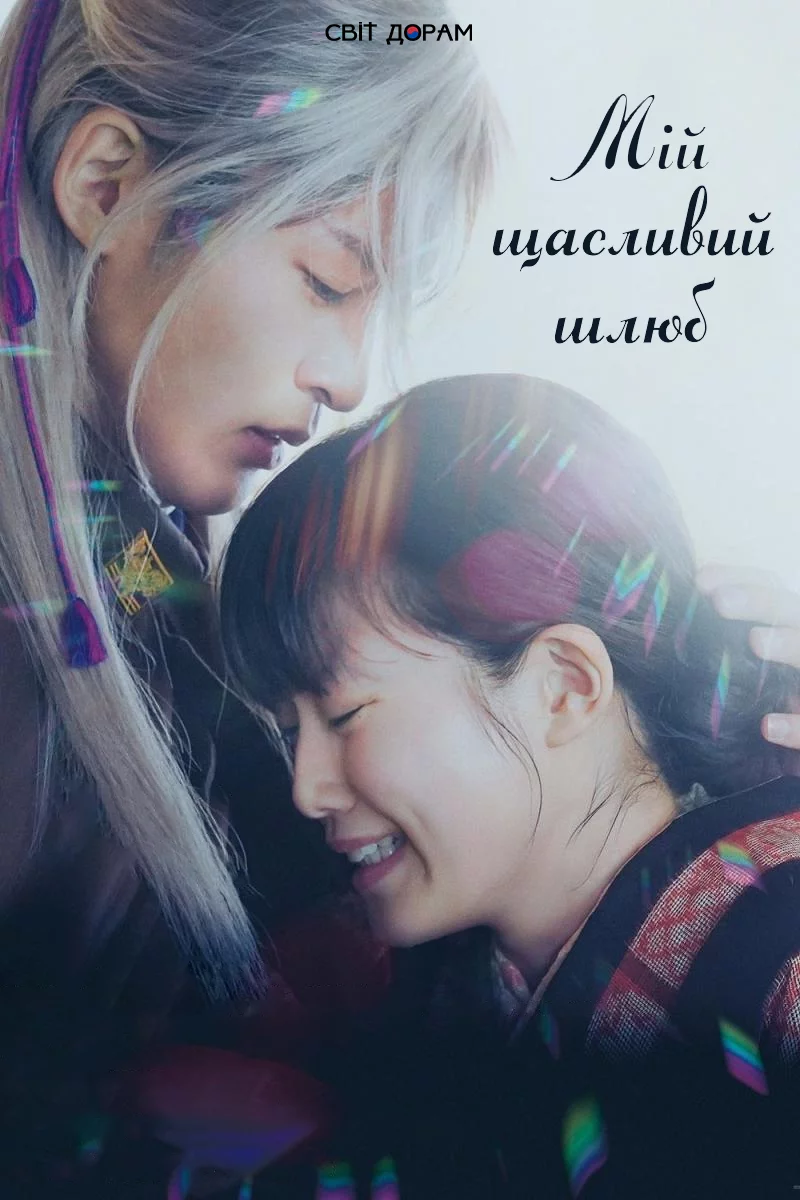 Мій Щасливий Шлюб онлайн