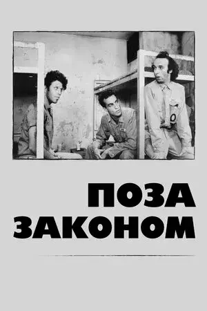 Дивитися Поза законом онлайн