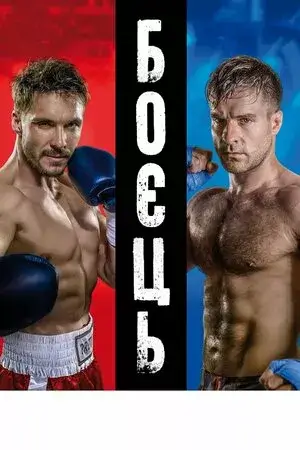 Боєць онлайн