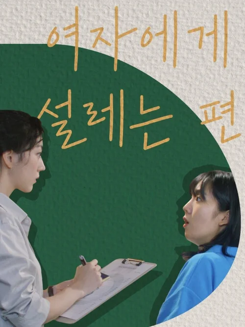 Вона змушує моє серце тріпотіти онлайн