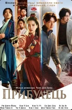 Прибулець онлайн