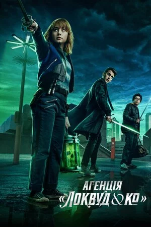 Агенція «Локвуд і Ко» онлайн