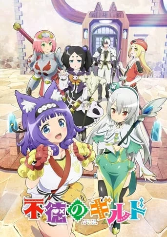 Аморальна гільдія онлайн