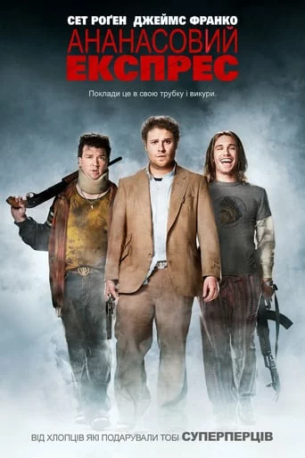 Ананасовий експрес онлайн