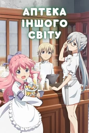 Аптека іншого світу онлайн