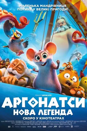 Аргонатси: Нова Легенда онлайн