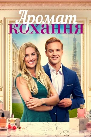 Аромат кохання / З ароматом кохання онлайн
