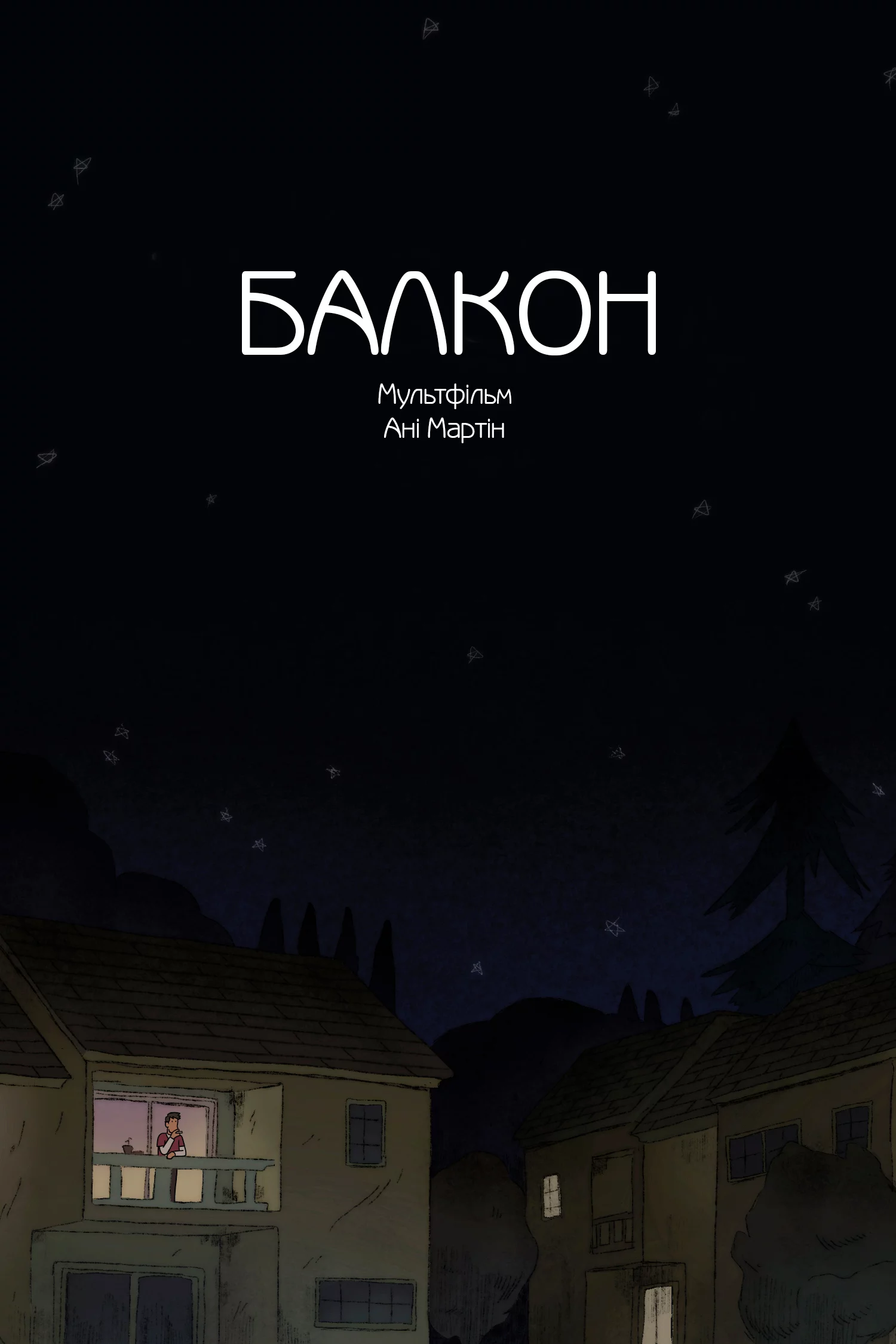 Балкон онлайн