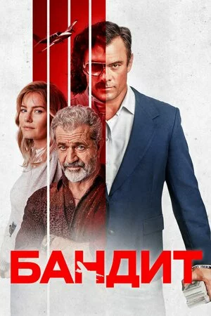 Бандит онлайн