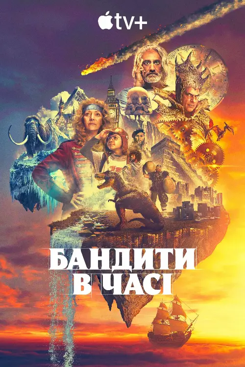 Бандити в часі онлайн