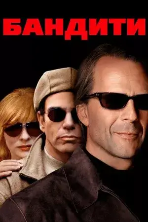 Бандити онлайн