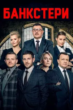 Банкстери онлайн