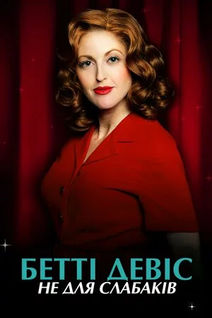 Бет Девіс: Не для слабких онлайн