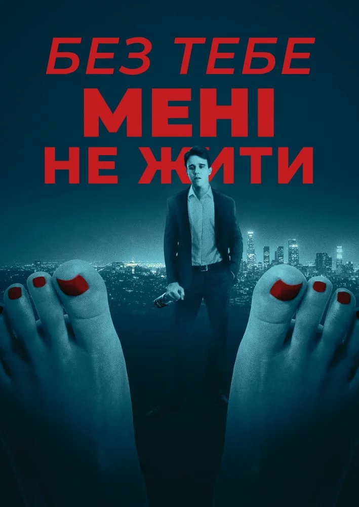 Дивитися Без тебе мені не жити онлайн Без тебе мені не жити