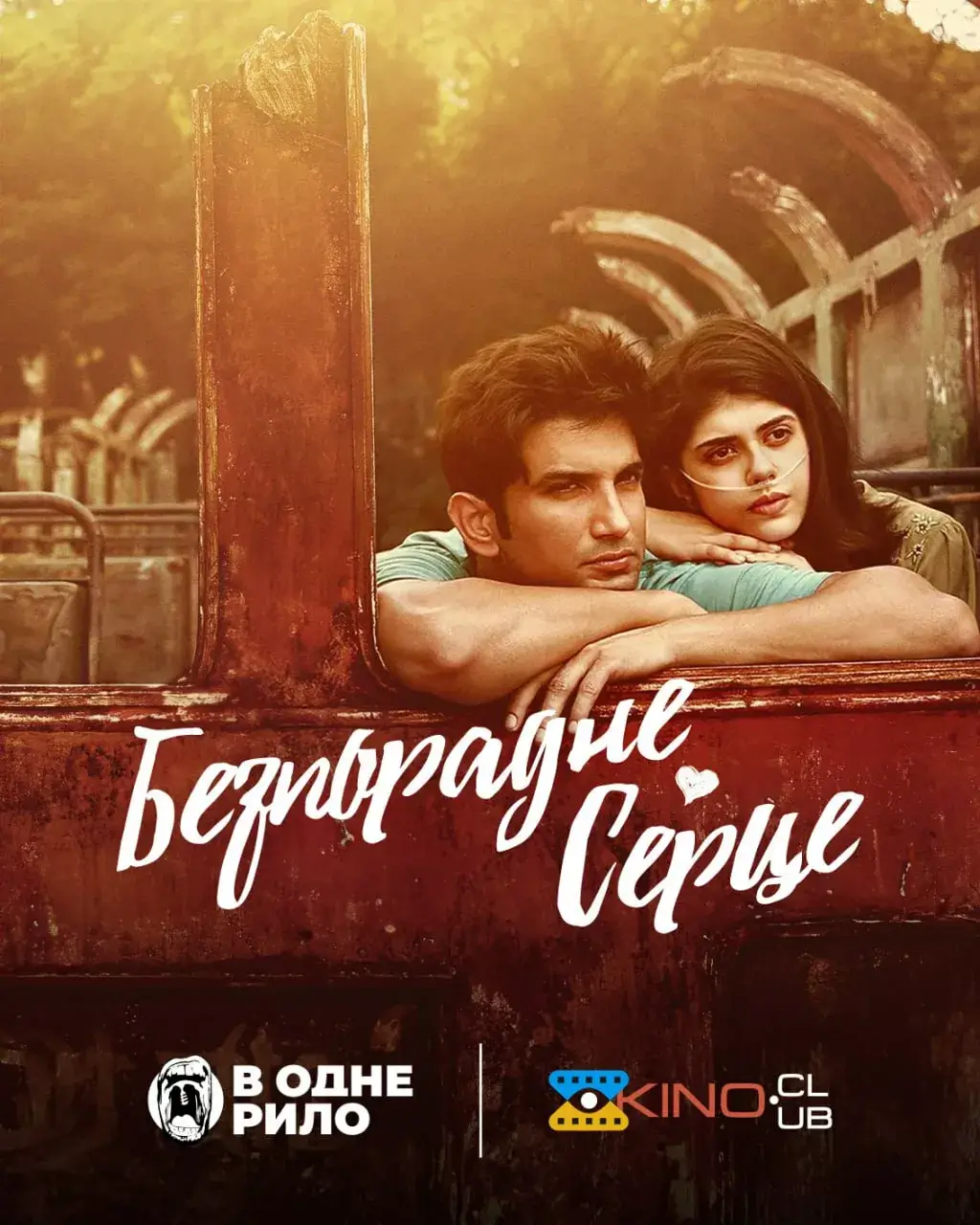 Дивитися Безпорадне серце онлайн Безпорадне серце