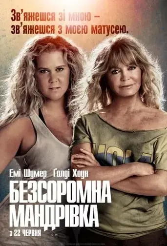 Безсоромна мандрівка онлайн