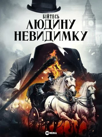 Бійтесь людину невидимку онлайн