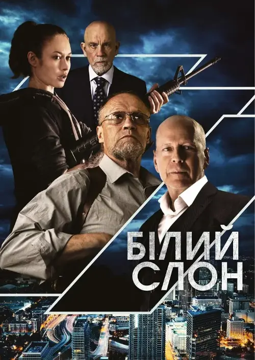 Білий слон онлайн