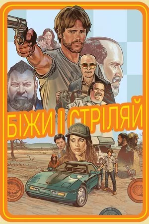 Біжи і стріляй онлайн