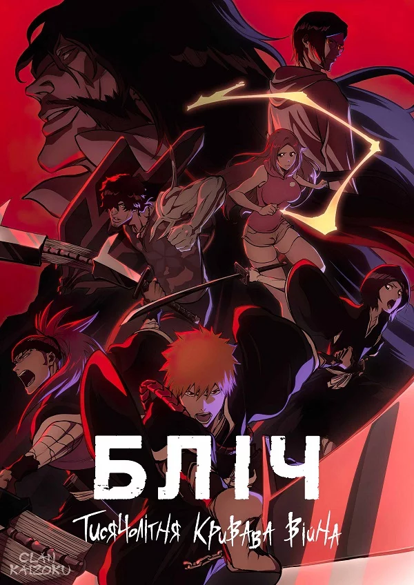 Бліч: Тисячолітня кривава війна онлайн