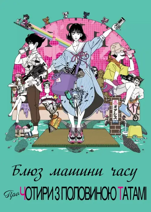 Блюз машини часу про чотири з половиною татамі онлайн