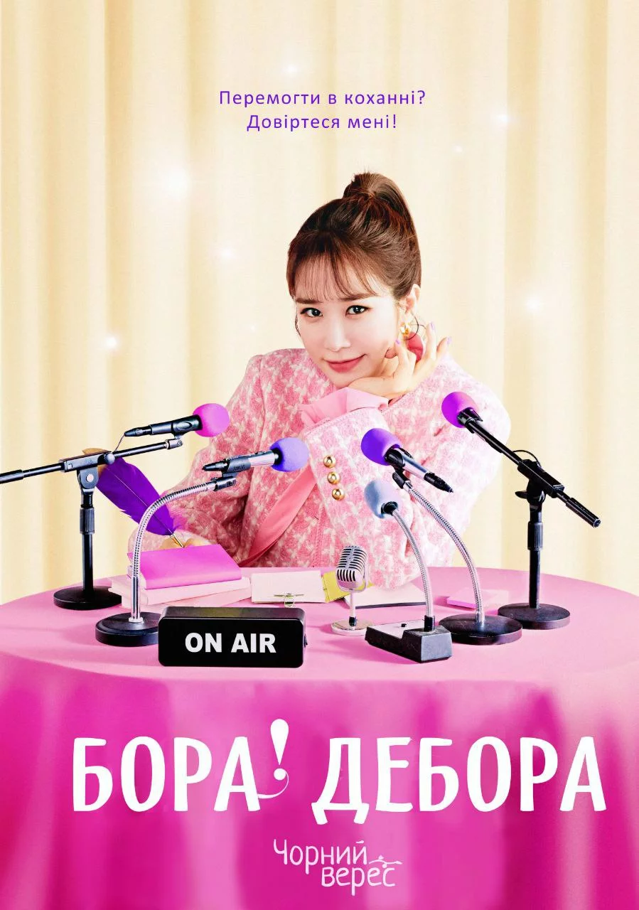 Бора! Дебора онлайн