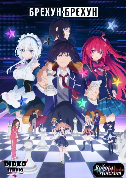 Брехун Брехун онлайн