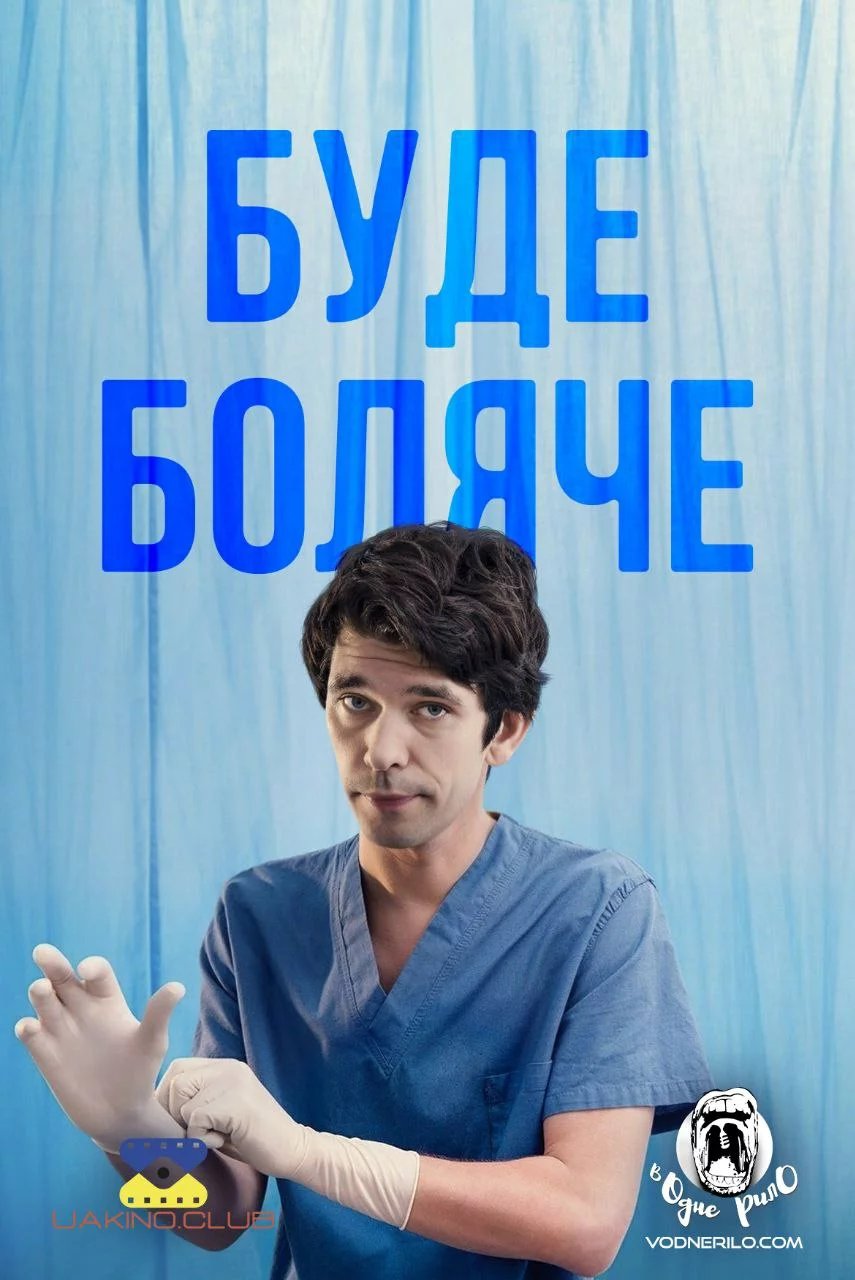 Буде боляче онлайн