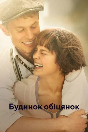 Будинок обіцянок / Будинок мрій онлайн