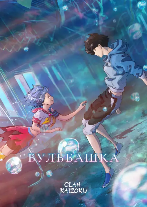 Бульбашка онлайн