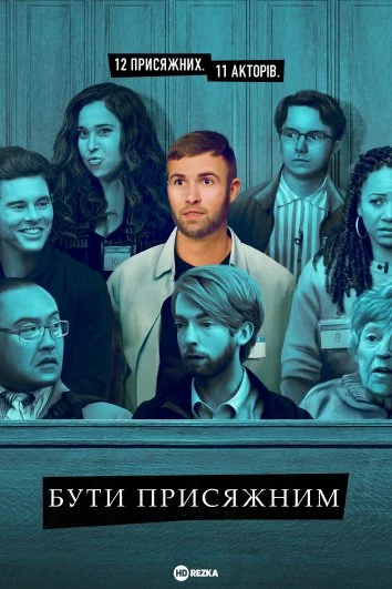 Бути присяжним онлайн