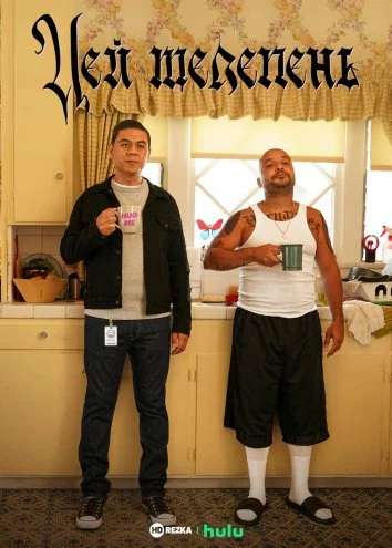 Цей телепень онлайн