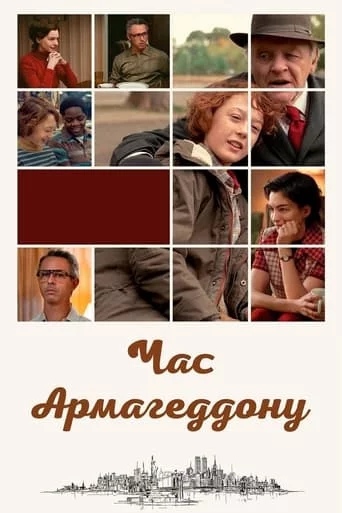 Час Армагеддону онлайн