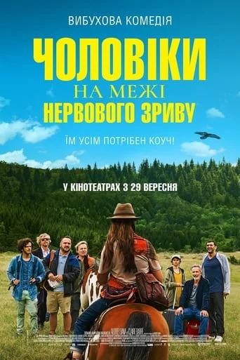 Чоловіки на межі нервового зриву онлайн