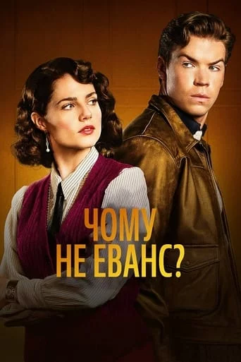Чому не Еванс? онлайн