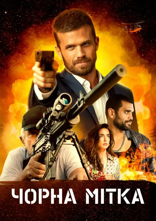 Чорна мітка онлайн