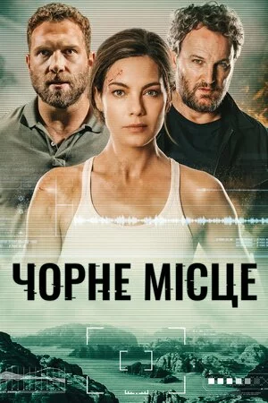 Чорне місце онлайн