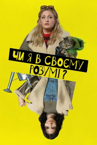 Чи я в своєму розумі? онлайн