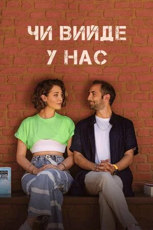 Чи вийде в нас? онлайн