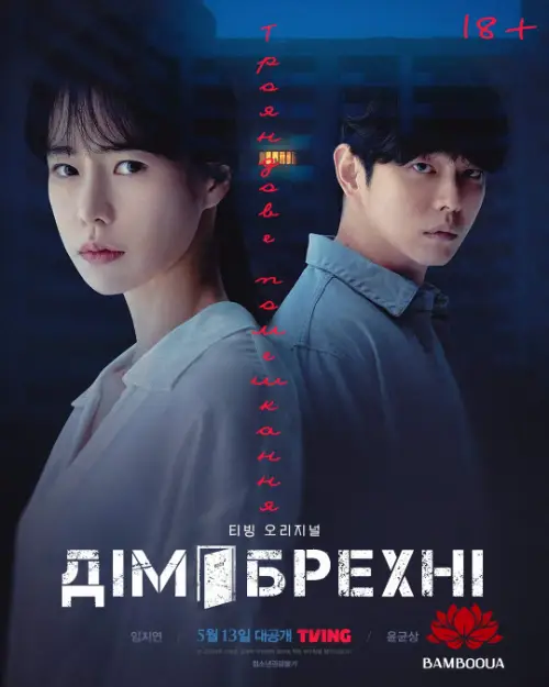 Дім брехні: трояндове помешкання онлайн