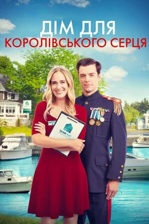 Дім для королівського серця онлайн