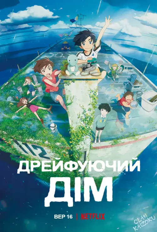 Дрейфуючий дім онлайн