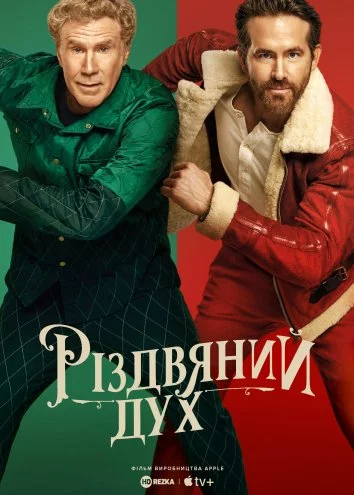 Дух Різдва онлайн