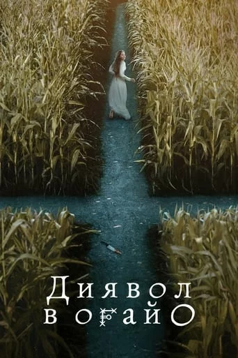 Диявол в Огайо онлайн