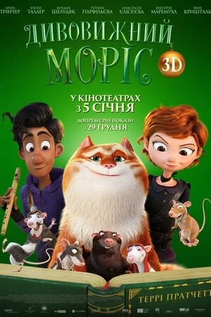Дивовижний Моріс онлайн