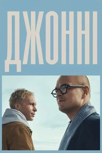 Джонні онлайн