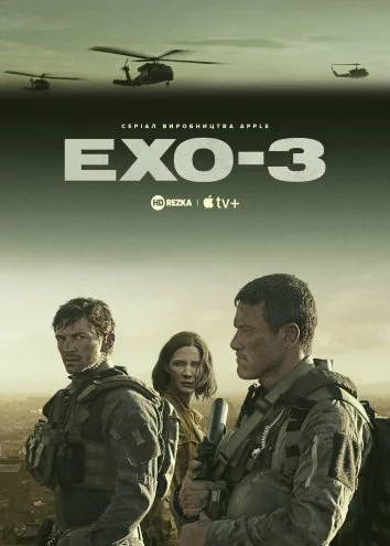 Ехо 3 онлайн