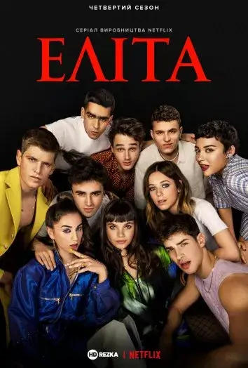 Еліта онлайн